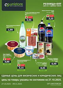 Акции в магазинах "UNISTORE опт&розница"!